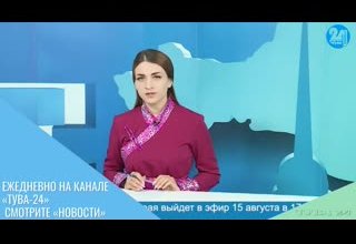 Ежедневно на канале «Тува-24» смотрите «Новости»