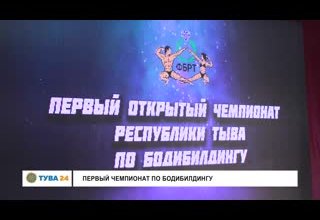 Первый Чемпионат по бодибилдингу