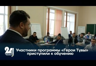 Участники программы «Герои Тувы» приступили к обучению