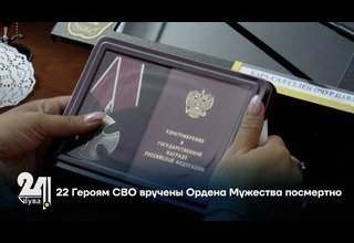 22 Героям СВО вручены Ордена Мужества посмертно