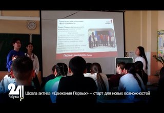 Школа актива «Движения Первых» – старт для новых возможностей