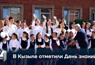 В Кызыле отметили День знаний