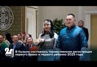 В Кызыле состоялась торжественная регистрация первого брака и первого ребенка 2023 года