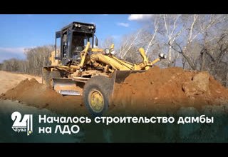 Началось строительство дамбы на ЛДО