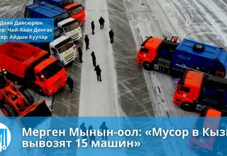 Мерген Мынын-оол: «Мусор в Кызыле вывозят 15 машин»