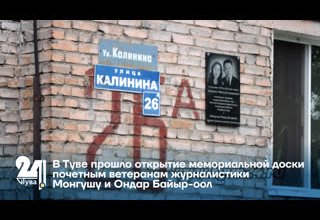 В Туве прошло открытие мемориальной доски почетным ветеранам журналистики Монгушу и Ондар Байыр-оол