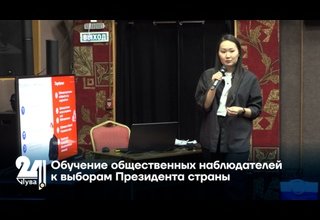 Обучение общественных наблюдателей к выборам Президента страны