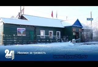 Миллион за трезвость