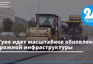 В Туве идет масштабное обновление дорожной инфраструктуры