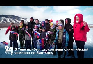 В Туву прибыл двукратный олимпийский чемпион по биатлону