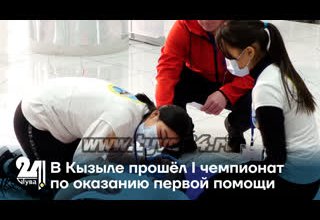 В Кызыле прошёл I чемпионат по оказанию первой помощи