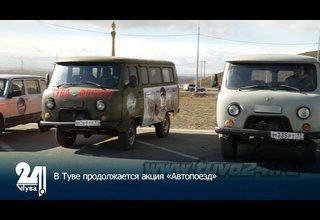 В Туве продолжается акция «Автопоезд»