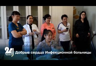 Добрые сердца Инфекционной больницы