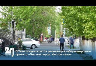 В Туве продолжается реализация губернаторского проекта «Чистый город. Чистое село»
