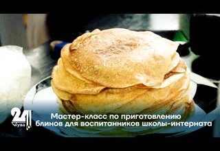 Мастер-класс по приготовлению блинов для воспитанников школы-интерната.