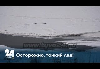 Осторожно, тонкий лед!