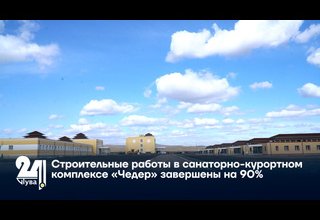 Строительные работы в санаторно-курортном комплексе «Чедер» завершены на 90%