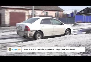 Потоп в пгт.Каа-Хем: причина, следствия, решение.