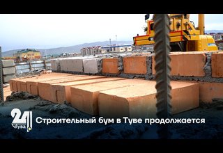 Строительный бум в Туве продолжается