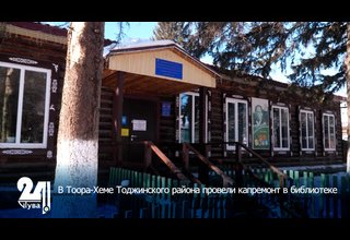В Тоора-Хеме Тоджинского района провели капремонт в библиотеке