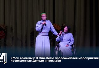«Мои таланты»: В Пий-Хеме продолжаются мероприятия, посвященные Декаде инвалидов