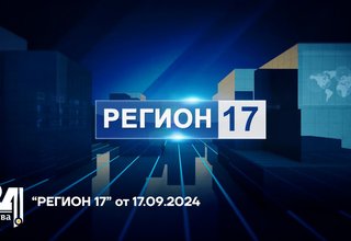 “РЕГИОН 17” от 17.09.2024