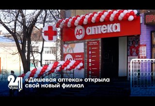 «Дешевая аптека» открыла свой новый филиал