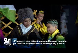 «Россия – наш общий дом»: в Кызыле прошел фестиваль национальных культур «Дружба»