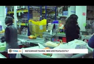 Магазинная паника: Миф или реальность?