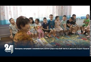 Контроль ситуации с возможным ростом родительской платы в детских садах Кызыла