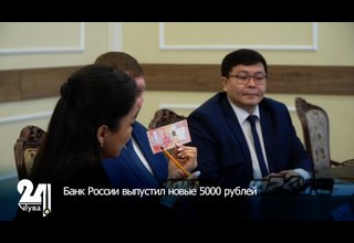 Банк России выпустил новые 5000 рублей