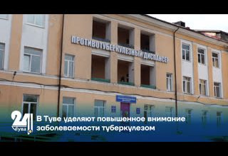В Туве уделяют повышенное внимание заболеваемости туберкулезом