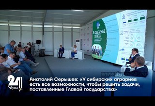 Анатолий Серышев: «У сибирских аграриев есть все возможности, чтобы решить задачи, поставленные Главой государства»