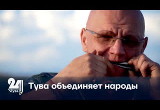 Тува объединяет народы