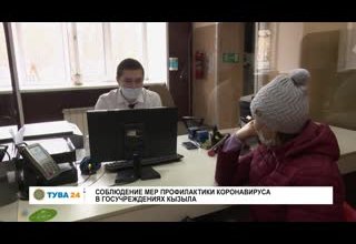 Соблюдение мер профилактики коронавируса в госучреждениях Кызыла