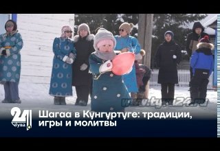 Шагаа в Кунгуртуге: традиции, игры и молитвы