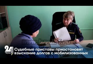 Судебные приставы приостановят взыскание долгов с мобилизованных
