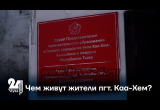 Чем живут жители пгт. Каа-Хем?