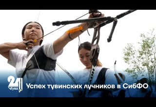 Успех тувинских лучников в СибФО