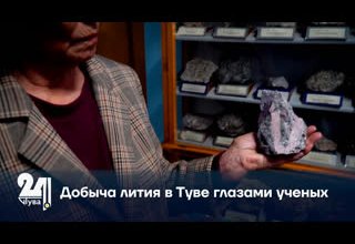 Добыча лития в Туве глазами ученых