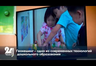 Геокешинг - одна из современных технологий дошкольного образования