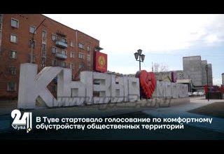 В Туве стартовало голосование по комфортному обустройству общественных территорий