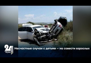 Несчастные случаи с детьми – на совести взрослых