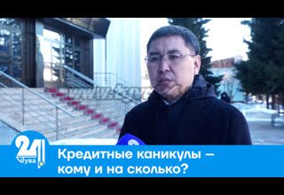 Кредитные каникулы – кому и на сколько?