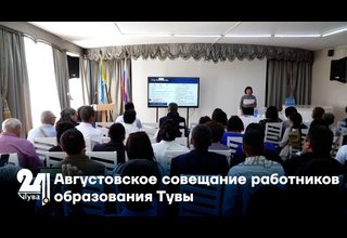 Августовское совещание работников образования Тувы