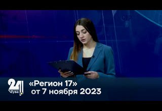 «Регион 17» от 07 ноября 2023