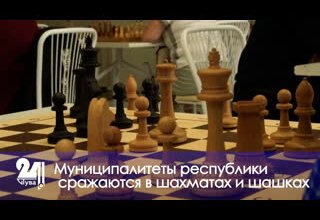 Муниципалитеты республики сражаются в шахматах и шашках