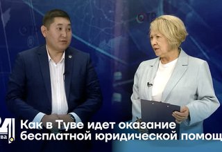 Как в Туве идет оказание бесплатной юридической помощи