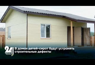 В домах детей-сирот будут устранять строительные дефекты