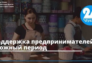 Поддержка предпринимателей в сложный период